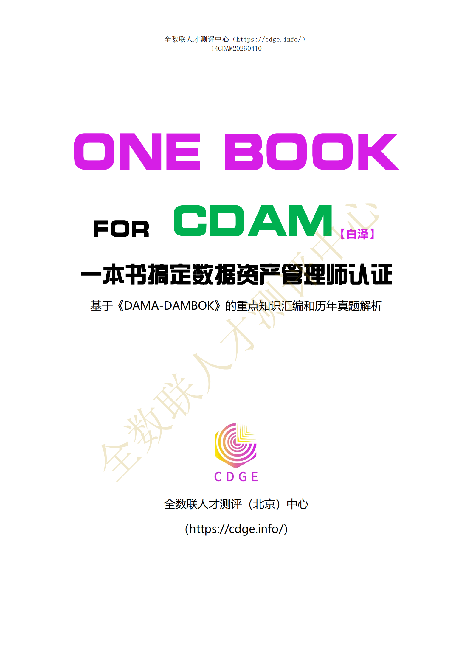 一本书搞定CDAM（白泽版）